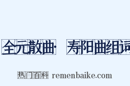 全元散曲·寿阳曲组词是什么意思的图片